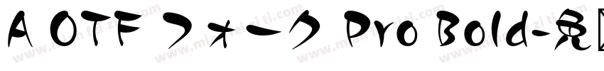 A OTF フォーク Pro Bold字体转换